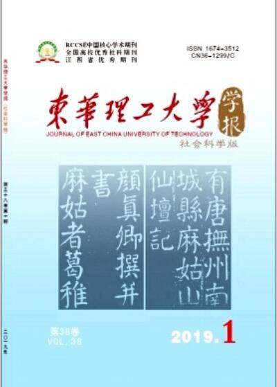 东华理工大学学报（社会科学版）