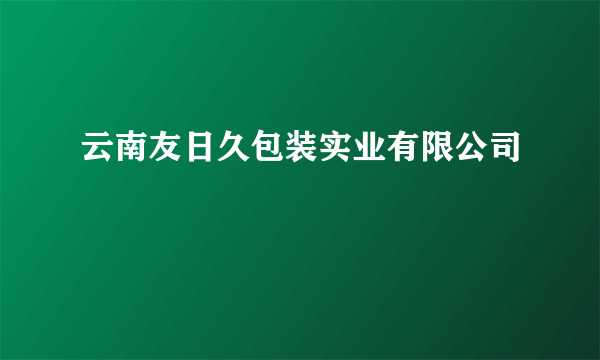 云南友日久包装实业有限公司