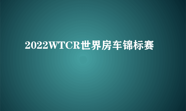 2022WTCR世界房车锦标赛