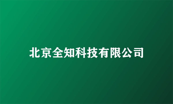 北京全知科技有限公司