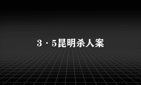 3·5昆明杀人案