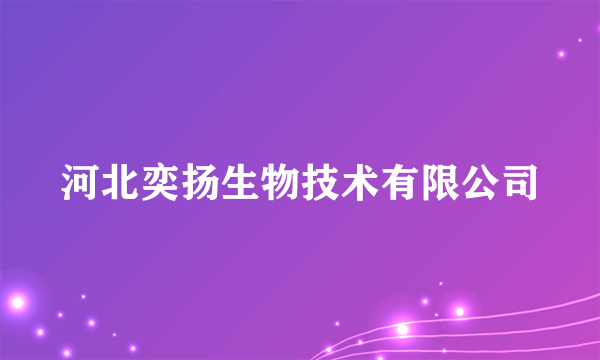 河北奕扬生物技术有限公司