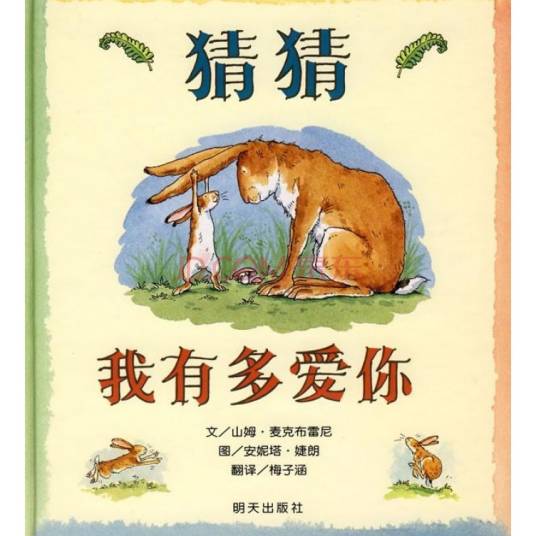 猜猜我有多爱你（2005年少年儿童出版社出版的图书）