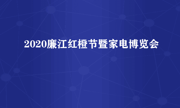 2020廉江红橙节暨家电博览会