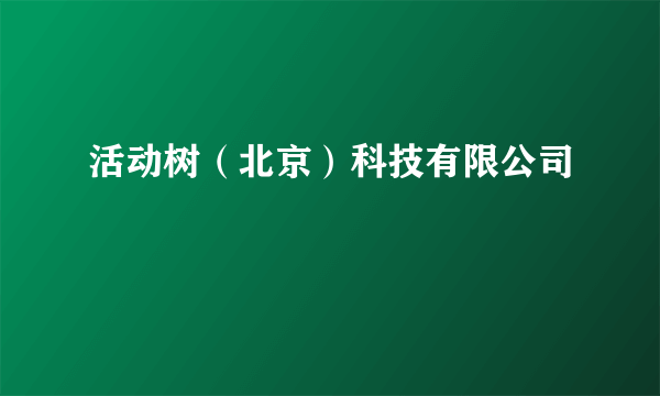 活动树（北京）科技有限公司