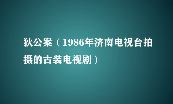 狄公案（1986年济南电视台拍摄的古装电视剧）