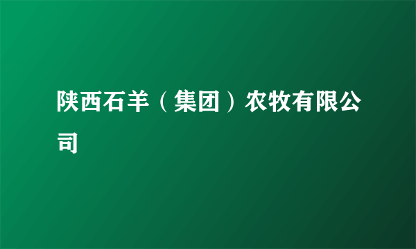 陕西石羊（集团）农牧有限公司