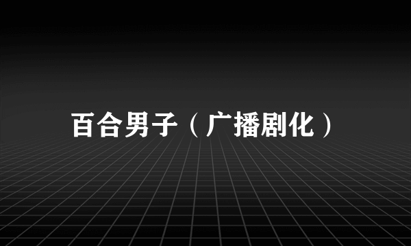 百合男子（广播剧化）