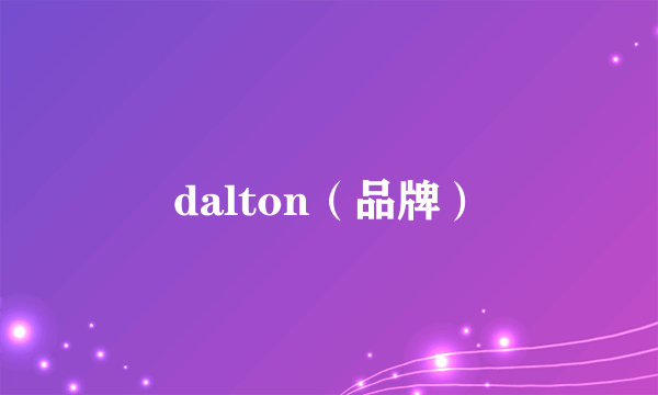 dalton（品牌）