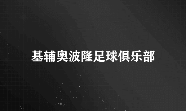 基辅奥波隆足球俱乐部