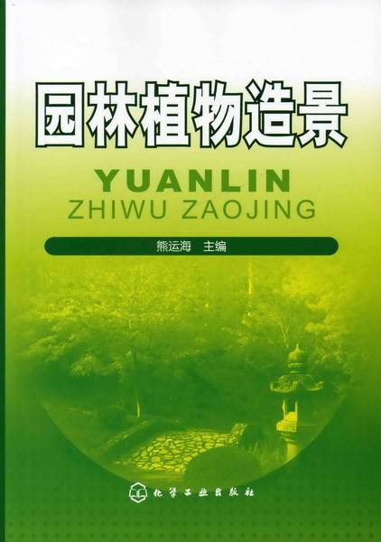 园林植物造景（2009年化学工业出版社出版的图书）