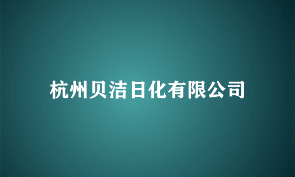 杭州贝洁日化有限公司