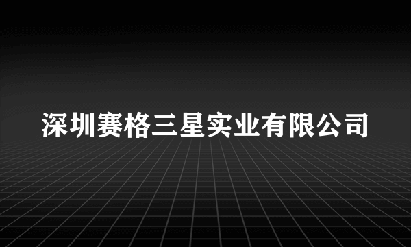 深圳赛格三星实业有限公司