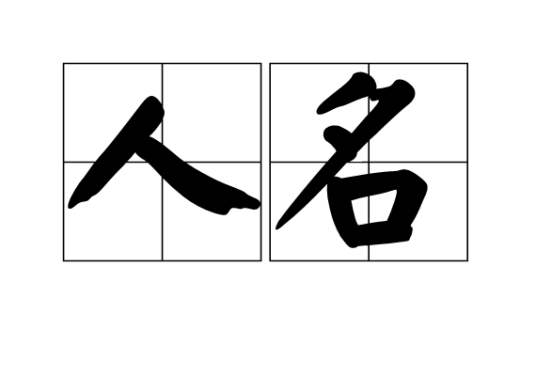 人名（英语人名）