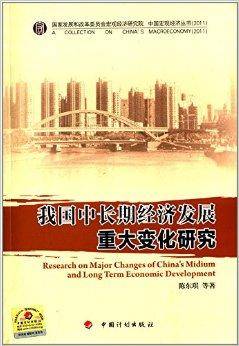 我国中长期经济发展重大变化研究