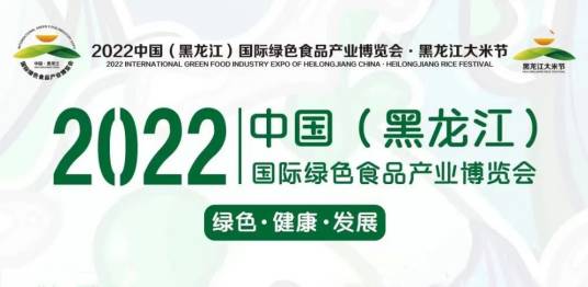 2022中国（黑龙江）国际绿色食品产业博览会