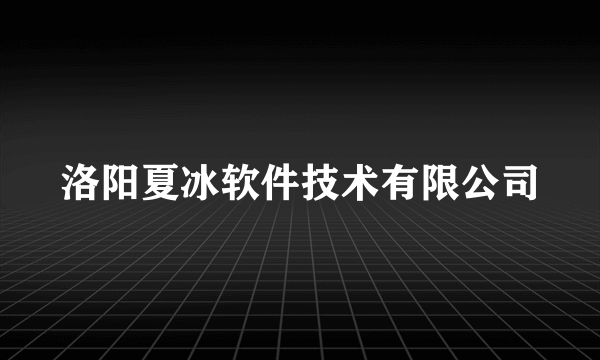 洛阳夏冰软件技术有限公司