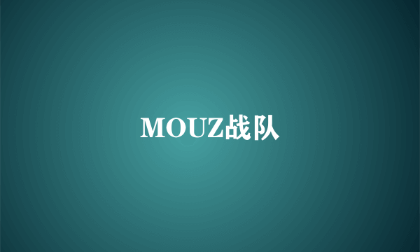 MOUZ战队