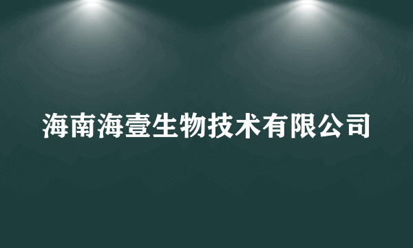 海南海壹生物技术有限公司