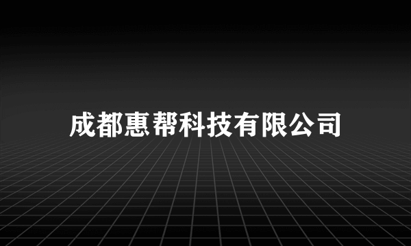 成都惠帮科技有限公司