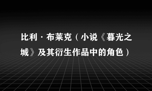 比利·布莱克（小说《暮光之城》及其衍生作品中的角色）