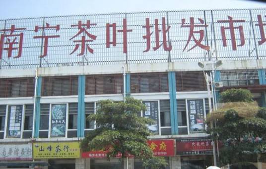 广西南宁茶叶批发市场