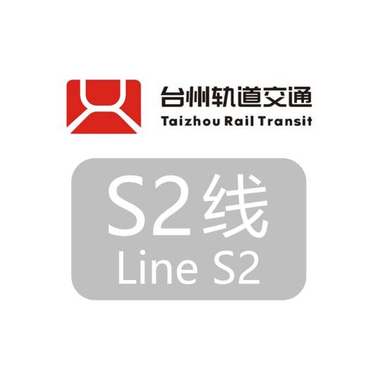 台州市域铁路S2线