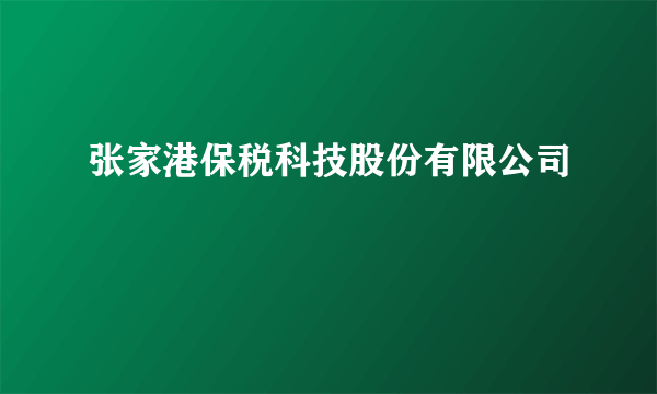 张家港保税科技股份有限公司