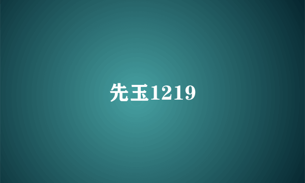 先玉1219