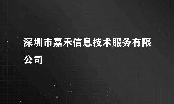 深圳市嘉禾信息技术服务有限公司