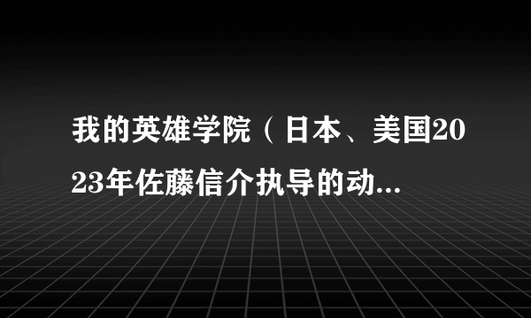 我的英雄学院（日本、美国2023年佐藤信介执导的动作电影）