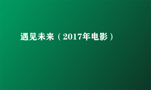 遇见未来（2017年电影）