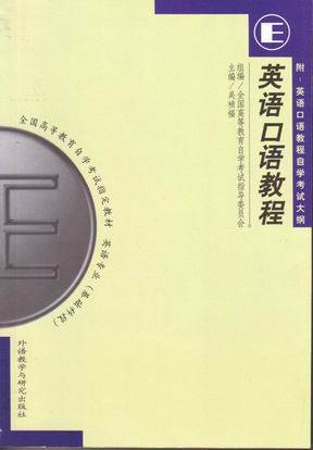 英语口语教程（2004年华中科技大学出版社出版的图书）