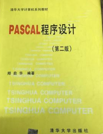 PASCAL程序设计（第二版）