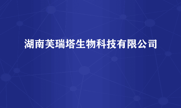 湖南芙瑞塔生物科技有限公司