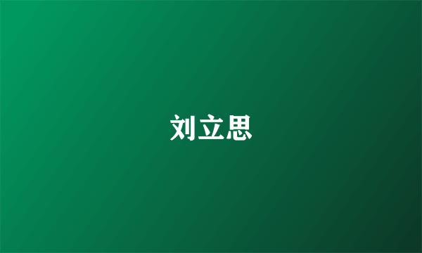 刘立思