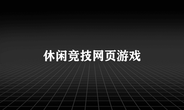 休闲竞技网页游戏