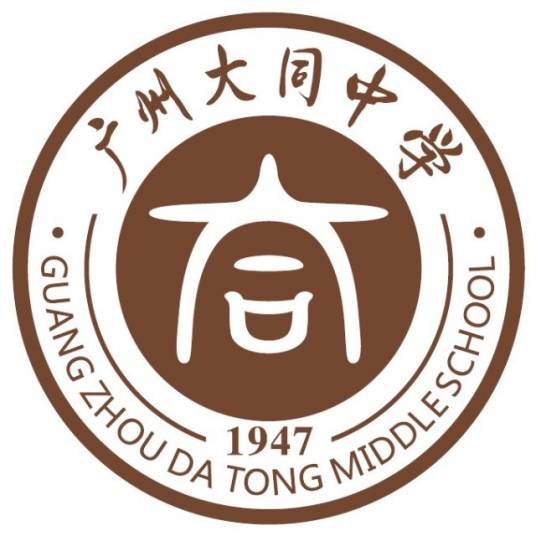 广州大同中学