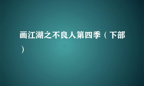 画江湖之不良人第四季（下部）