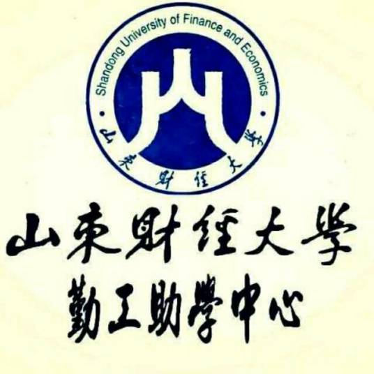 山东财经大学勤工助学中心