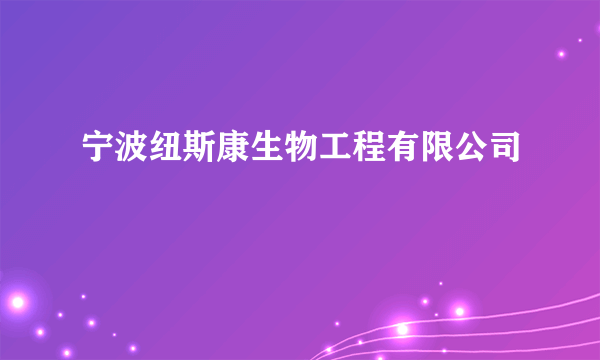 宁波纽斯康生物工程有限公司