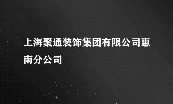 上海聚通装饰集团有限公司惠南分公司