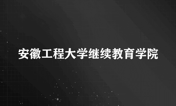 安徽工程大学继续教育学院