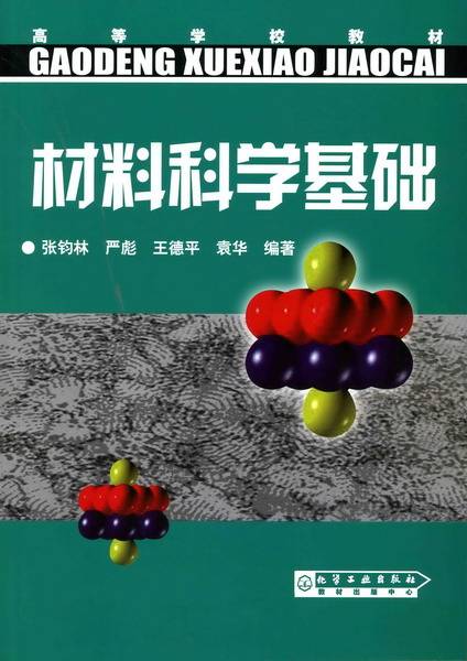 材料科学基础（2006年化学工业出版社出版的图书）