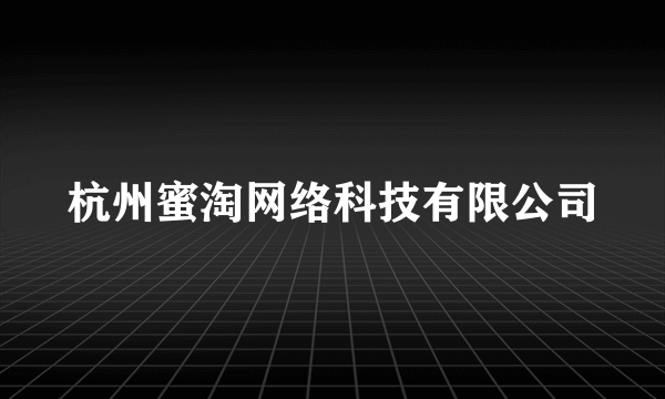 杭州蜜淘网络科技有限公司