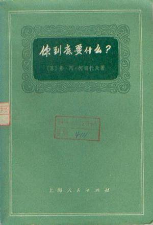 你到底要什么（1972年上海人民出版社出版的图书）