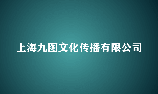 上海九图文化传播有限公司