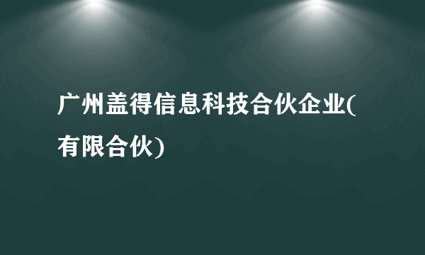 广州盖得信息科技合伙企业(有限合伙)