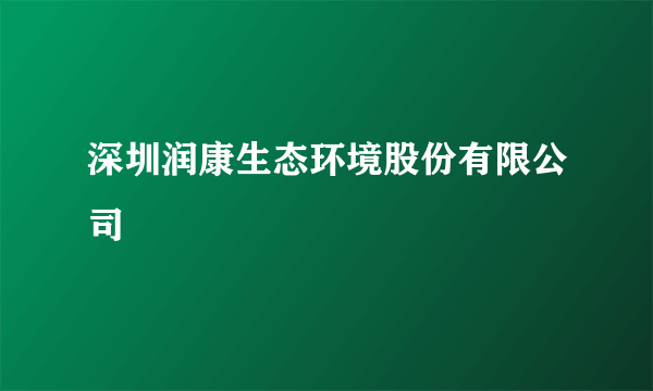 深圳润康生态环境股份有限公司