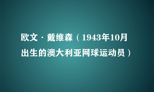 欧文·戴维森（1943年10月出生的澳大利亚网球运动员）